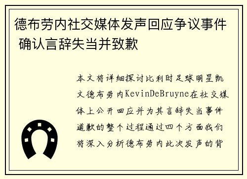 德布劳内社交媒体发声回应争议事件 确认言辞失当并致歉