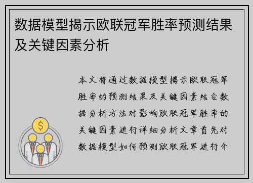数据模型揭示欧联冠军胜率预测结果及关键因素分析