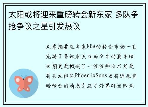 太阳或将迎来重磅转会新东家 多队争抢争议之星引发热议