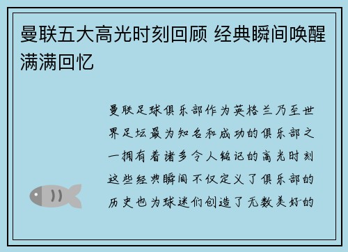 曼联五大高光时刻回顾 经典瞬间唤醒满满回忆