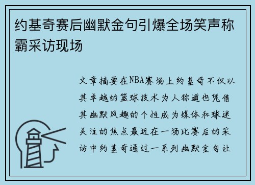 约基奇赛后幽默金句引爆全场笑声称霸采访现场