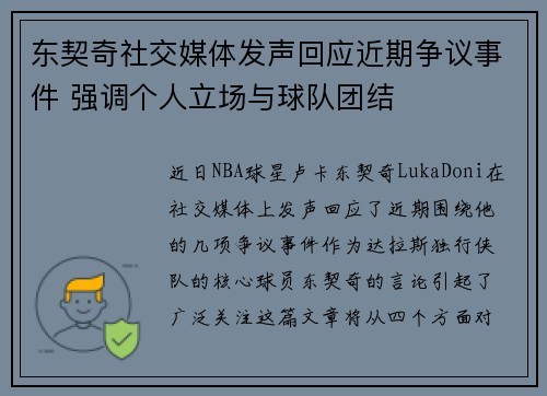 东契奇社交媒体发声回应近期争议事件 强调个人立场与球队团结