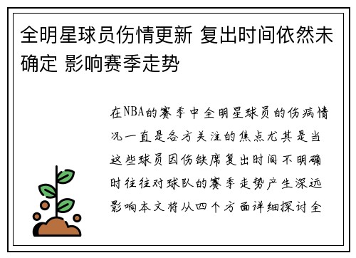 全明星球员伤情更新 复出时间依然未确定 影响赛季走势