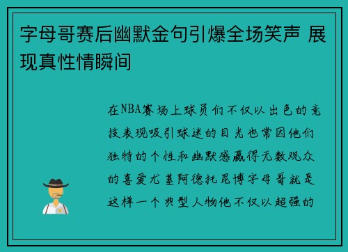 字母哥赛后幽默金句引爆全场笑声 展现真性情瞬间