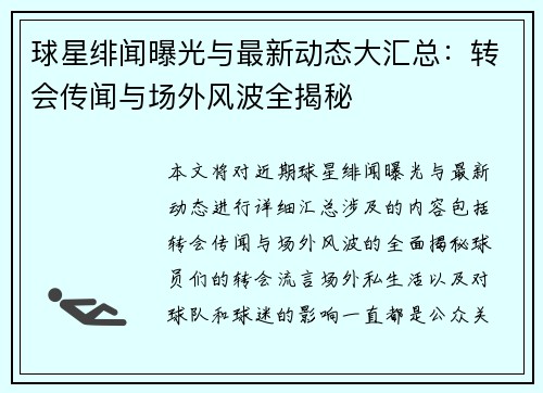 球星绯闻曝光与最新动态大汇总：转会传闻与场外风波全揭秘