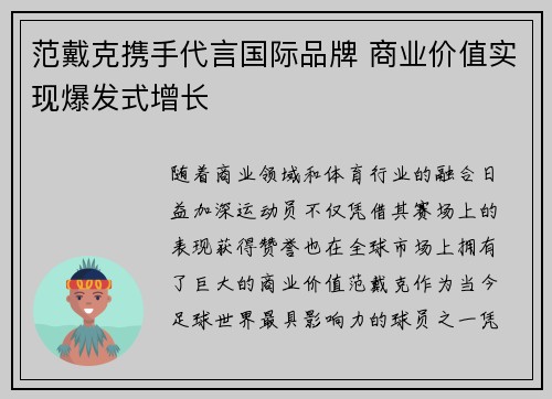 范戴克携手代言国际品牌 商业价值实现爆发式增长