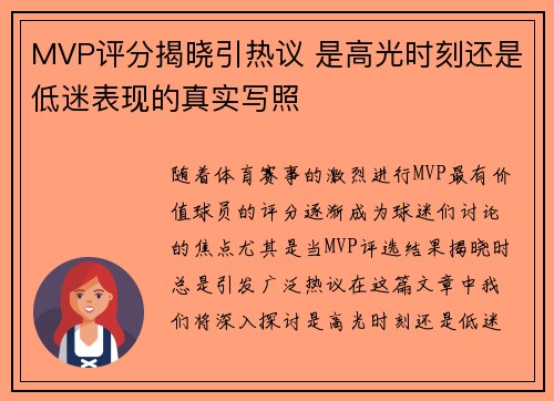 MVP评分揭晓引热议 是高光时刻还是低迷表现的真实写照