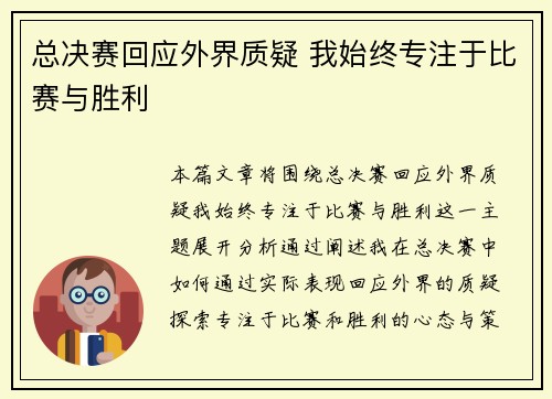 总决赛回应外界质疑 我始终专注于比赛与胜利