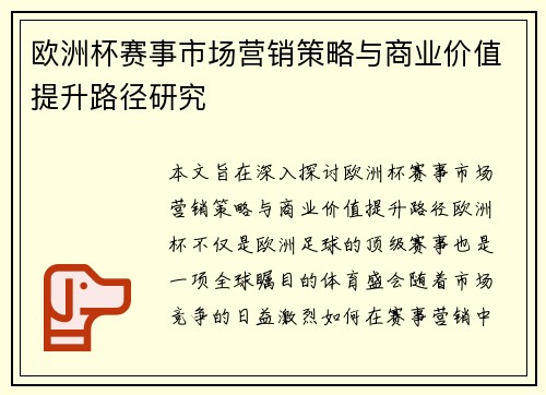 欧洲杯赛事市场营销策略与商业价值提升路径研究