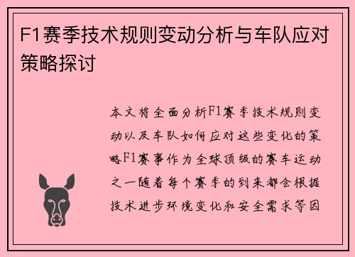 F1赛季技术规则变动分析与车队应对策略探讨