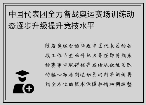 中国代表团全力备战奥运赛场训练动态逐步升级提升竞技水平