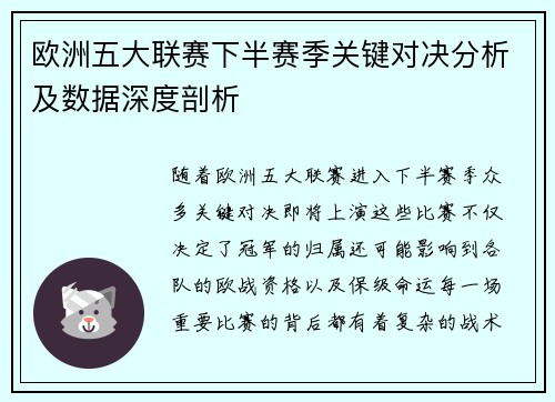 欧洲五大联赛下半赛季关键对决分析及数据深度剖析