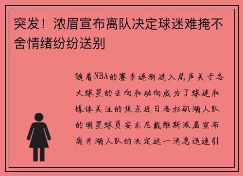 突发！浓眉宣布离队决定球迷难掩不舍情绪纷纷送别
