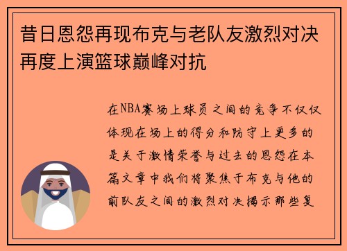 昔日恩怨再现布克与老队友激烈对决再度上演篮球巅峰对抗