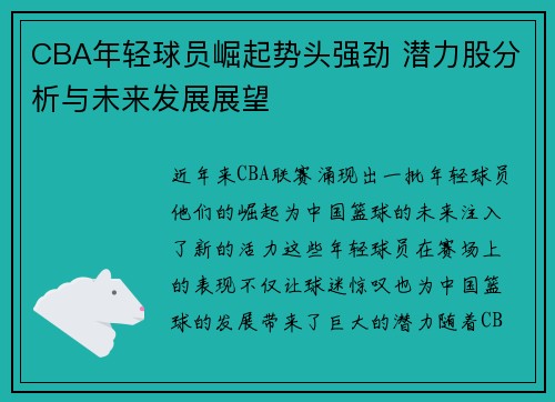 CBA年轻球员崛起势头强劲 潜力股分析与未来发展展望