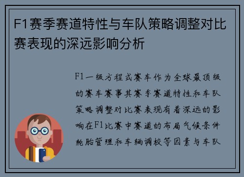 F1赛季赛道特性与车队策略调整对比赛表现的深远影响分析