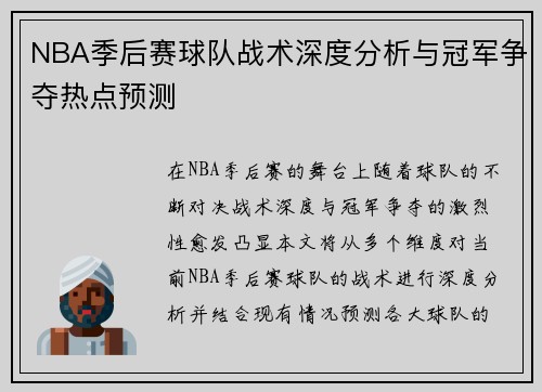 NBA季后赛球队战术深度分析与冠军争夺热点预测