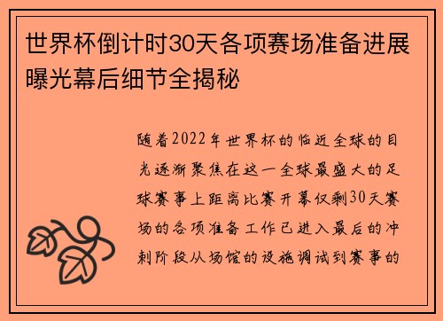 世界杯倒计时30天各项赛场准备进展曝光幕后细节全揭秘