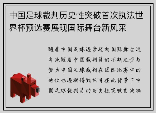 中国足球裁判历史性突破首次执法世界杯预选赛展现国际舞台新风采