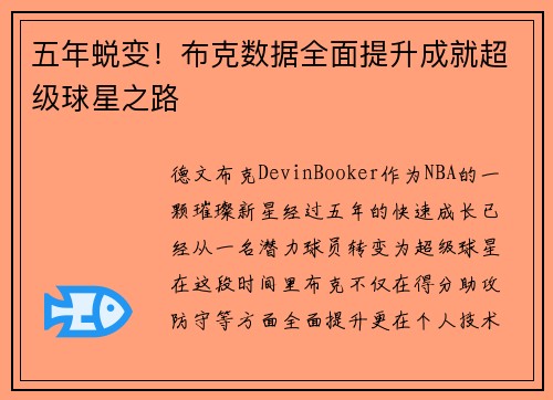 五年蜕变！布克数据全面提升成就超级球星之路