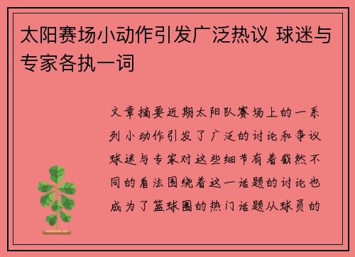 太阳赛场小动作引发广泛热议 球迷与专家各执一词