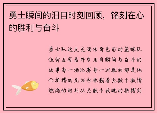 勇士瞬间的泪目时刻回顾，铭刻在心的胜利与奋斗