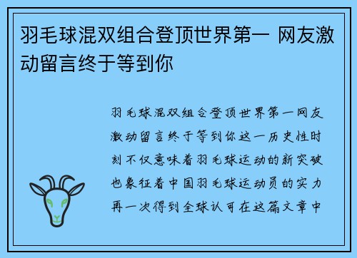 羽毛球混双组合登顶世界第一 网友激动留言终于等到你