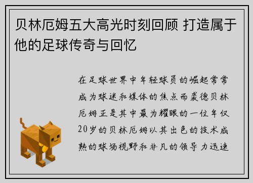 贝林厄姆五大高光时刻回顾 打造属于他的足球传奇与回忆