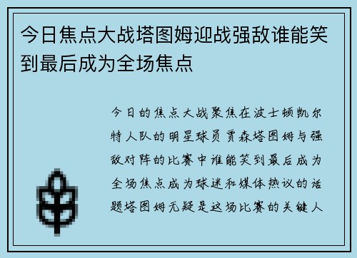 今日焦点大战塔图姆迎战强敌谁能笑到最后成为全场焦点