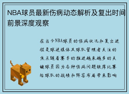 NBA球员最新伤病动态解析及复出时间前景深度观察
