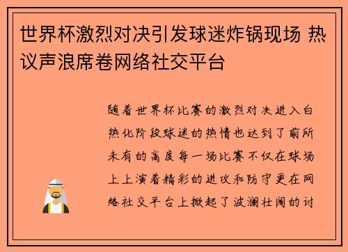 世界杯激烈对决引发球迷炸锅现场 热议声浪席卷网络社交平台