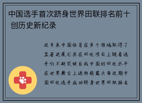 中国选手首次跻身世界田联排名前十 创历史新纪录