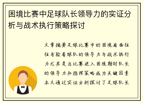 困境比赛中足球队长领导力的实证分析与战术执行策略探讨