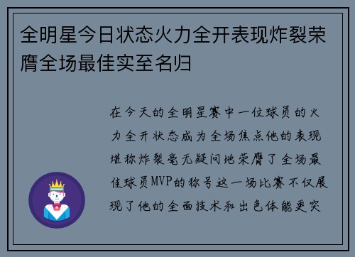全明星今日状态火力全开表现炸裂荣膺全场最佳实至名归
