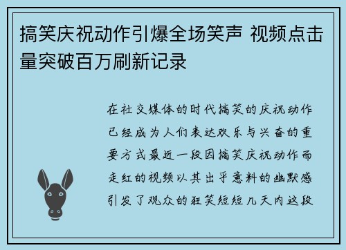 搞笑庆祝动作引爆全场笑声 视频点击量突破百万刷新记录