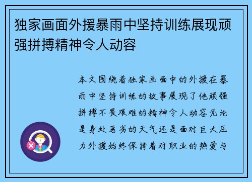 独家画面外援暴雨中坚持训练展现顽强拼搏精神令人动容