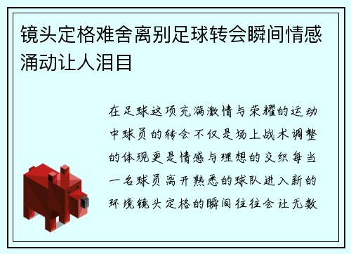 镜头定格难舍离别足球转会瞬间情感涌动让人泪目
