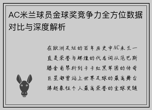 AC米兰球员金球奖竞争力全方位数据对比与深度解析