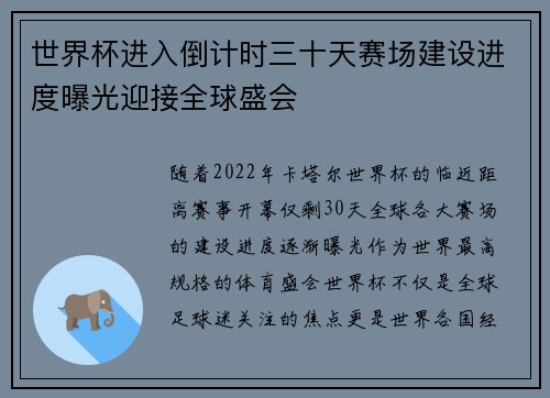世界杯进入倒计时三十天赛场建设进度曝光迎接全球盛会