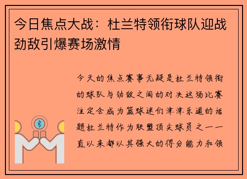 今日焦点大战：杜兰特领衔球队迎战劲敌引爆赛场激情