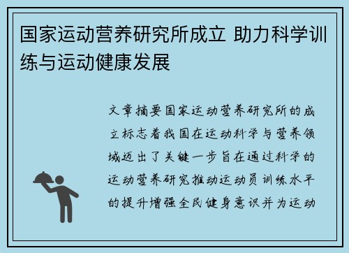 国家运动营养研究所成立 助力科学训练与运动健康发展