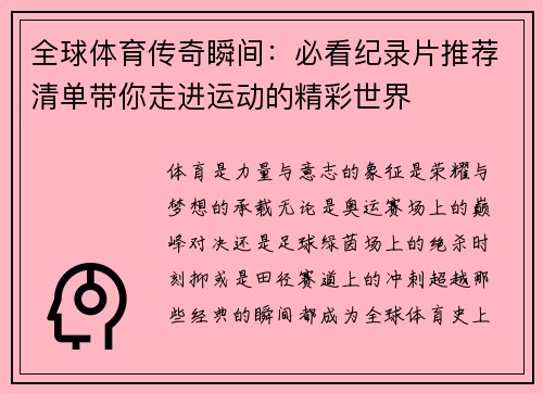 全球体育传奇瞬间：必看纪录片推荐清单带你走进运动的精彩世界