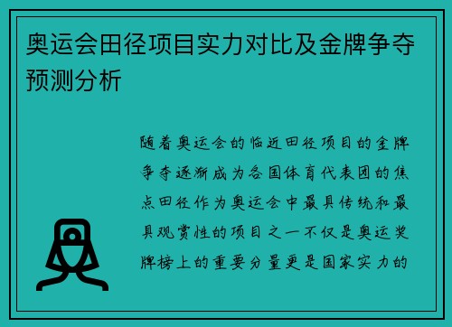 奥运会田径项目实力对比及金牌争夺预测分析