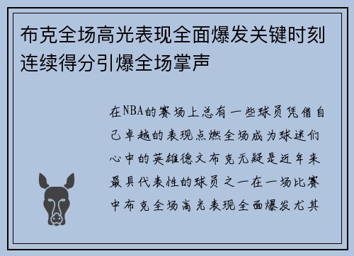 布克全场高光表现全面爆发关键时刻连续得分引爆全场掌声