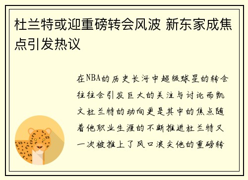 杜兰特或迎重磅转会风波 新东家成焦点引发热议
