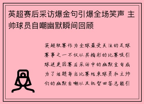 英超赛后采访爆金句引爆全场笑声 主帅球员自嘲幽默瞬间回顾