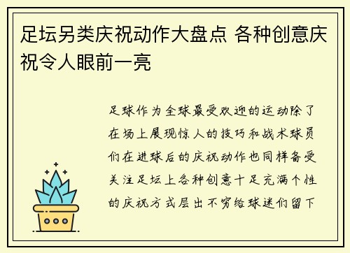 足坛另类庆祝动作大盘点 各种创意庆祝令人眼前一亮