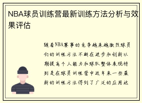 NBA球员训练营最新训练方法分析与效果评估