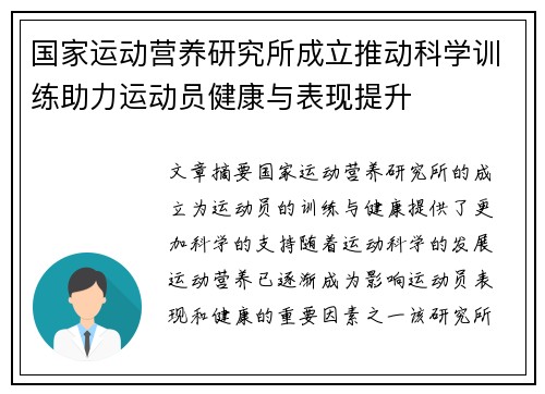 国家运动营养研究所成立推动科学训练助力运动员健康与表现提升