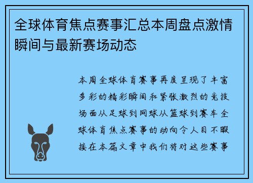 全球体育焦点赛事汇总本周盘点激情瞬间与最新赛场动态